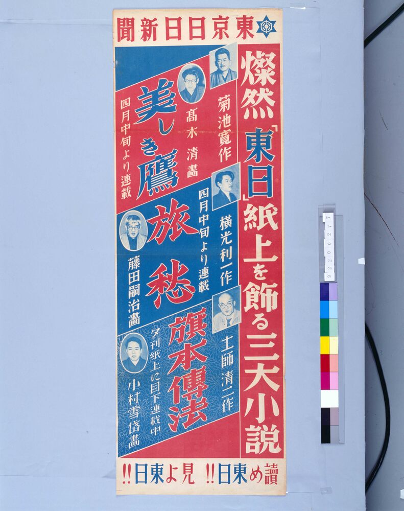 作品画像：燦然「東日」紙上を飾る三大小説 美しき鷹・旅愁・旗本傳法