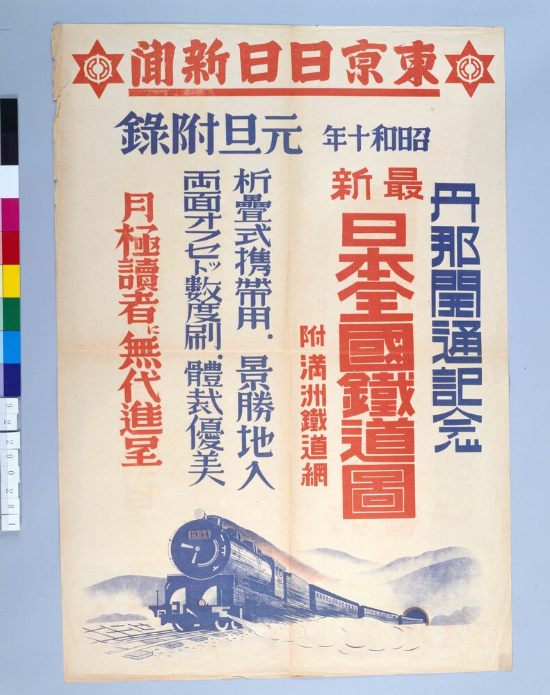 作品画像:東京日日新聞元旦附録 丹那開通記念最新日本全国鉄道図付満州鉄道網