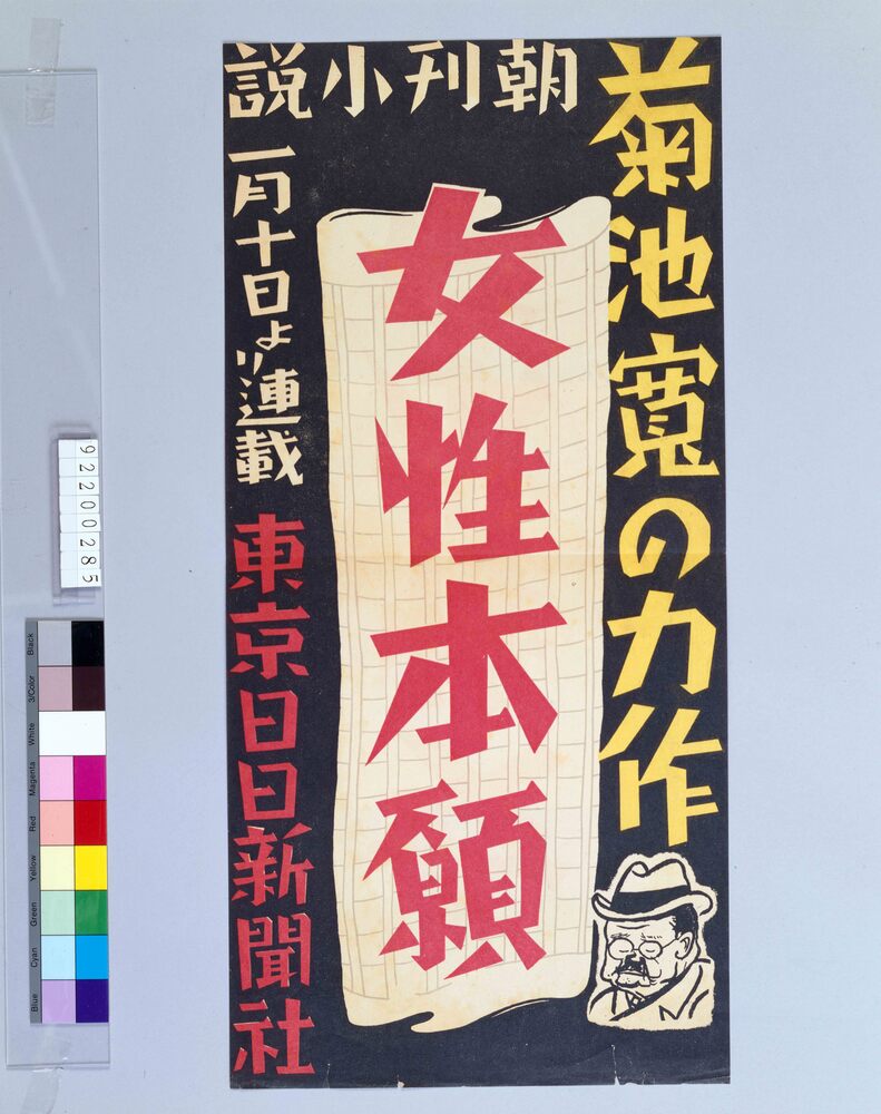 東京日日新聞朝刊小説 女性本願