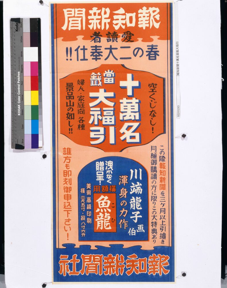 作品画像:報知新聞十萬名當籖大福引
