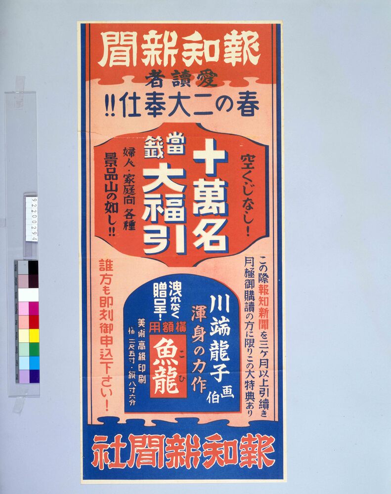 報知新聞十萬名當籖大福引