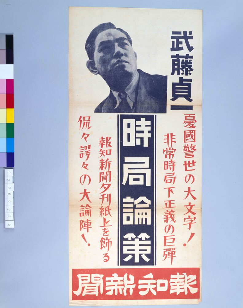 作品画像:報知新聞夕刊掲載 時局論策