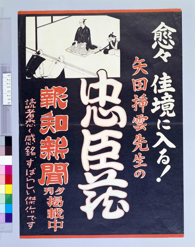 作品画像：報知新聞夕刊掲載中 忠臣蔵