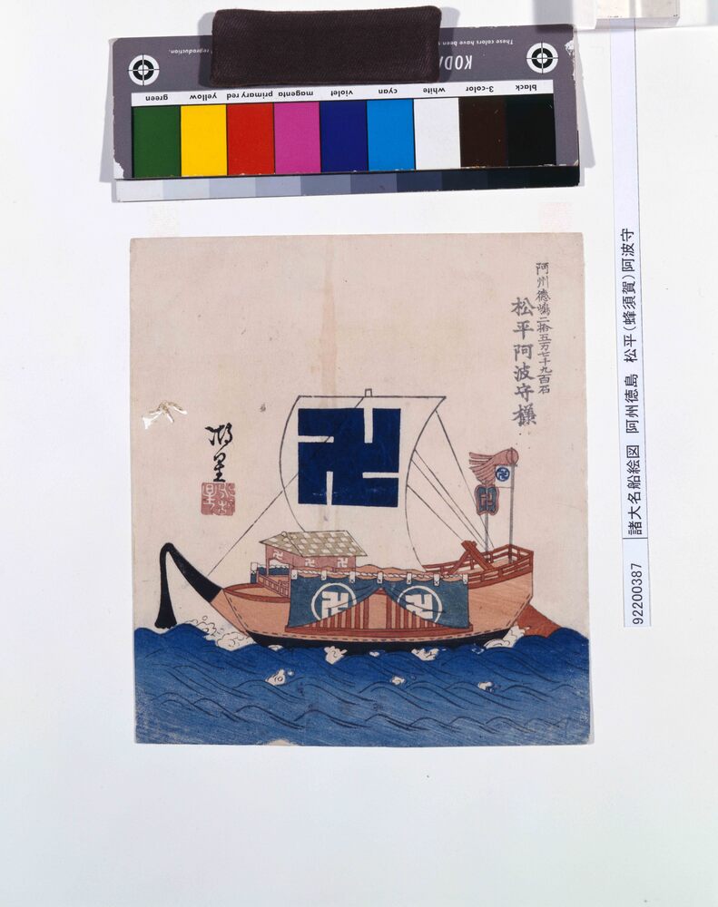 作品画像:諸大名船絵図 阿州徳島 松平(蜂須賀)阿波守
