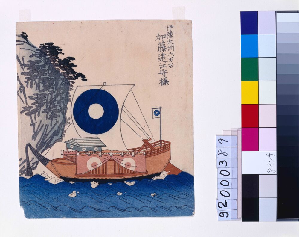 作品画像：諸大名船絵図 伊予大洲 加藤遠江守