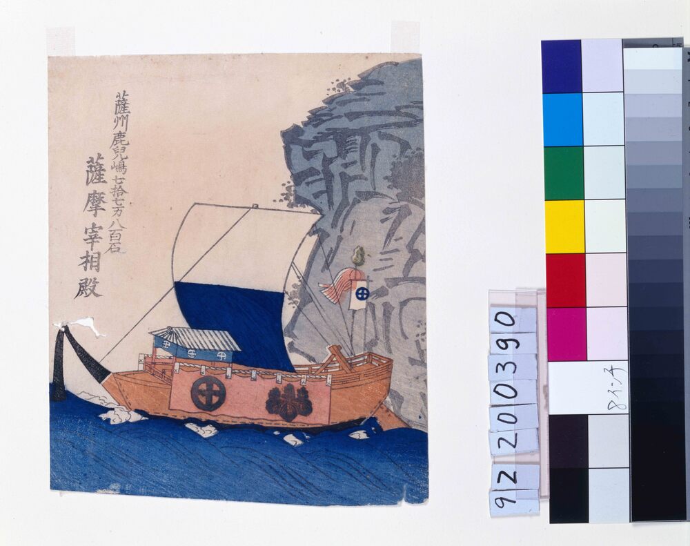 作品画像：諸大名船絵図 薩州鹿児島 薩摩宰相