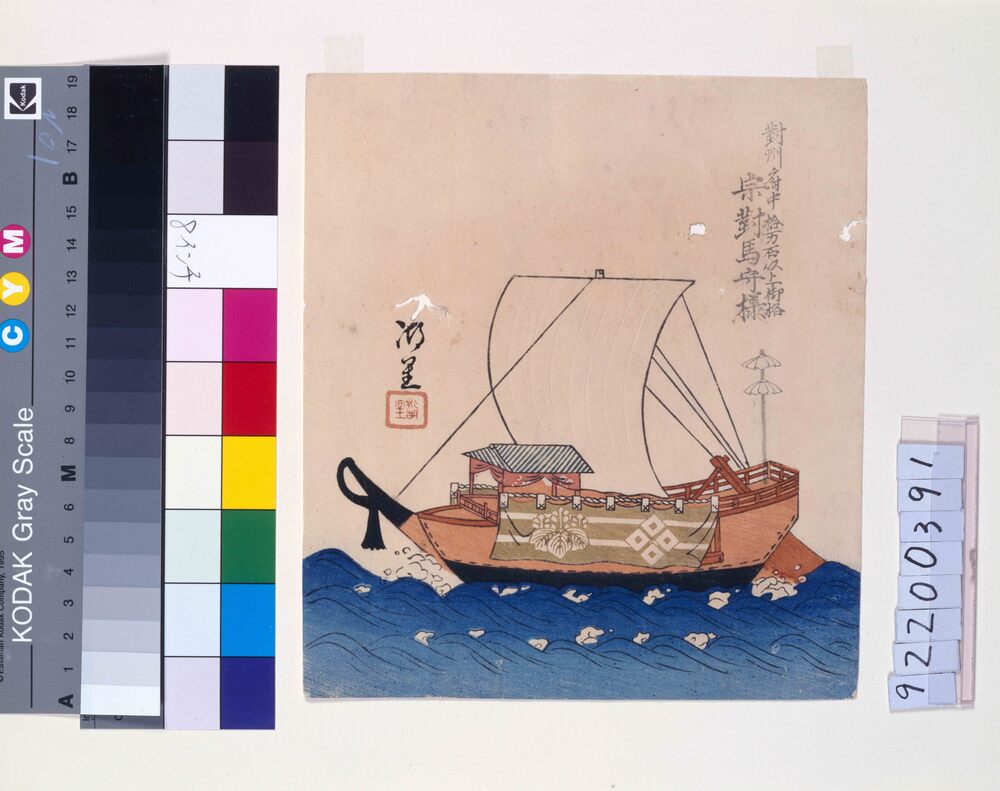 作品画像:諸大名船絵図 対州府中(厳原) 宗対馬守