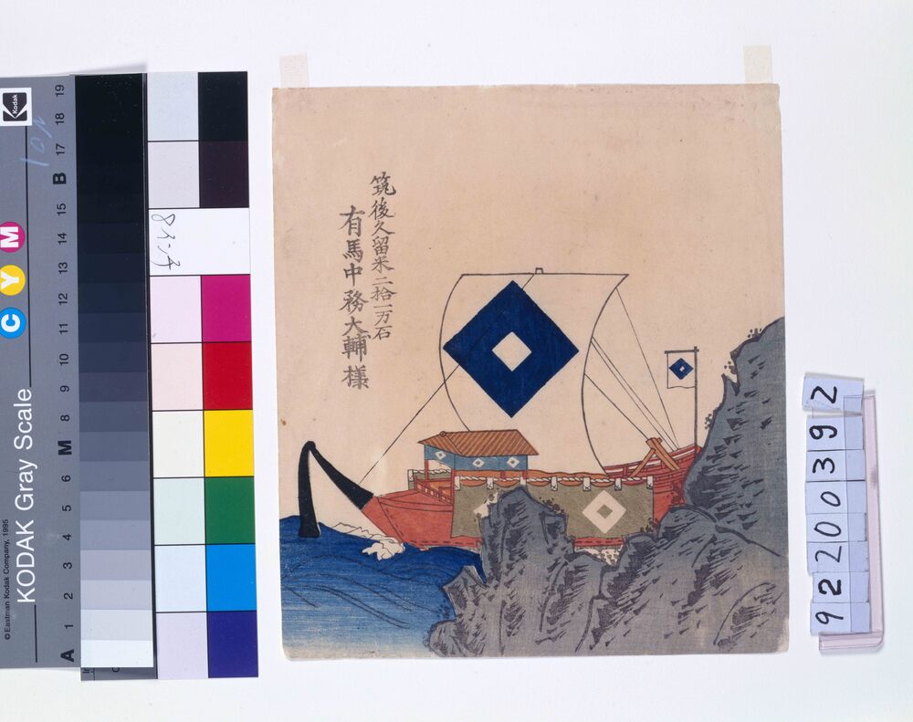 作品画像:諸大名船絵図 筑後久留米 有馬中務大輔
