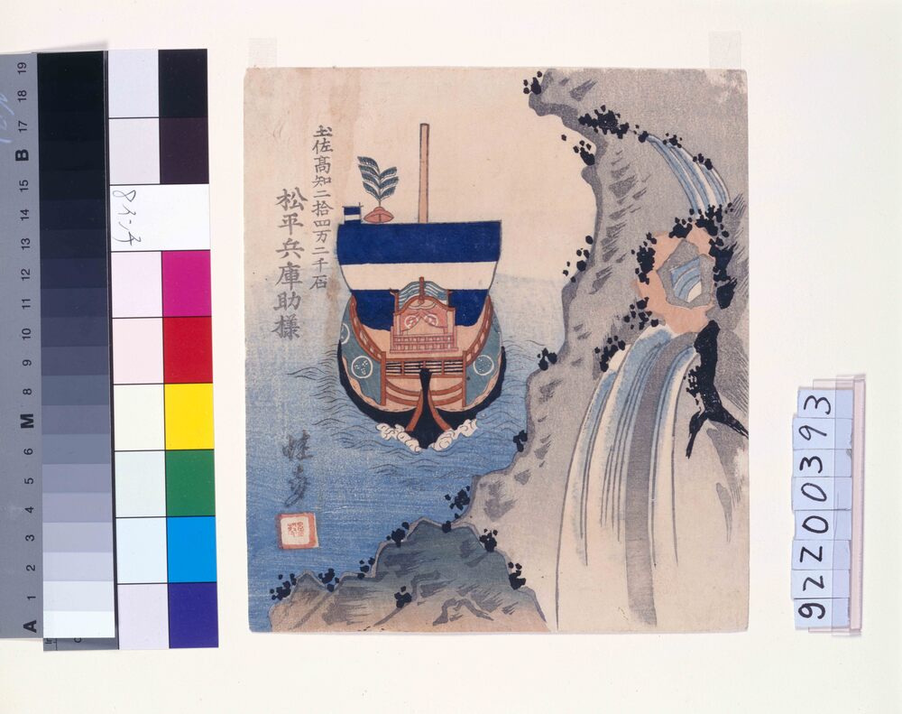 作品画像:諸大名船絵図 土佐高知 松平(山内)兵庫助