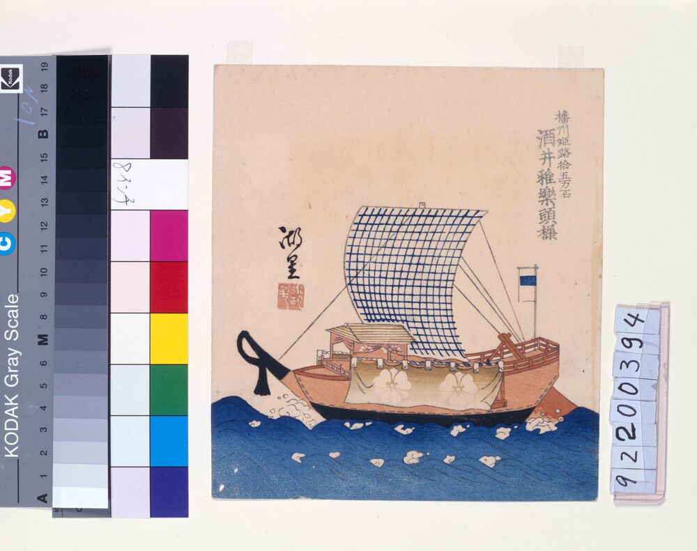 作品画像:諸大名船絵図 播州姫路 酒井雅楽頭