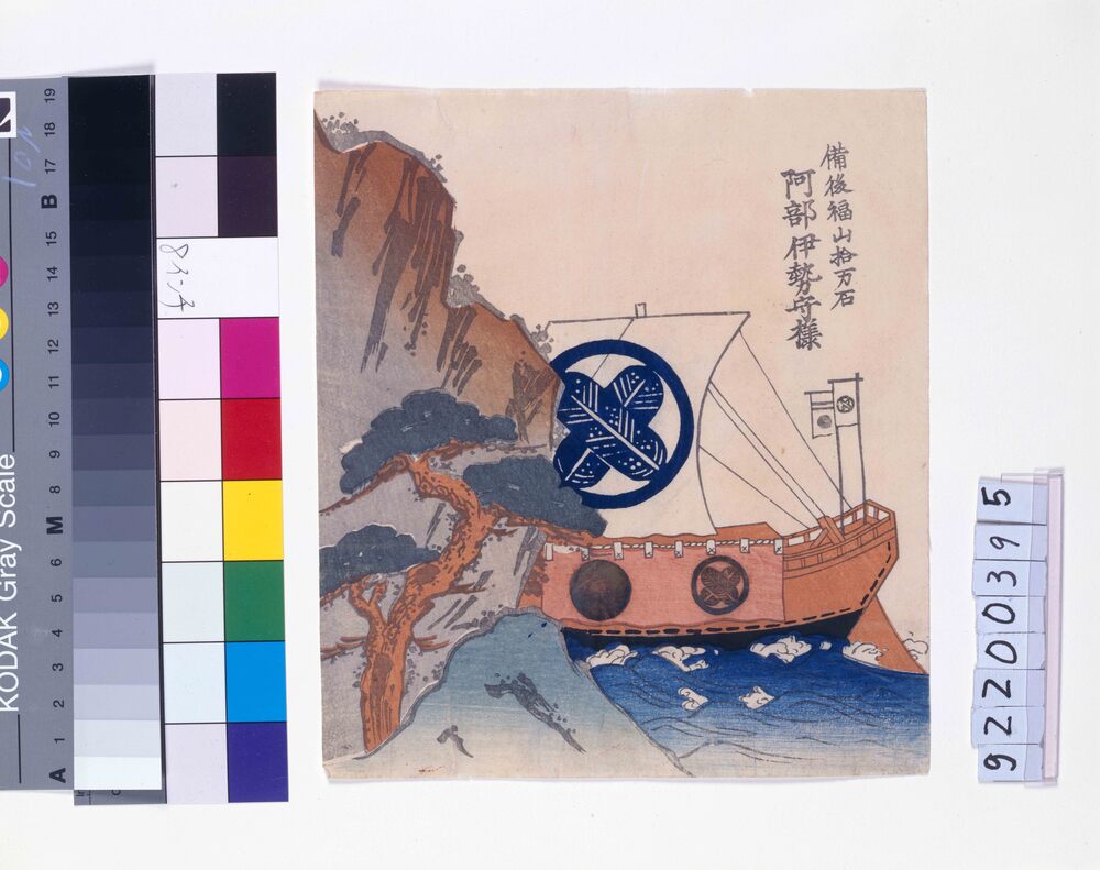 作品画像:諸大名船絵図 備後福山 阿部伊勢守