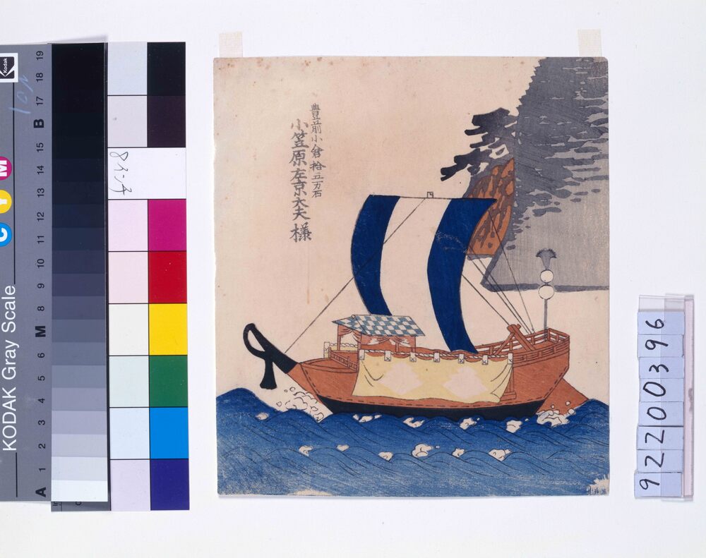 作品画像:諸大名船絵図 豊前小倉(豊津) 小笠原左京大夫