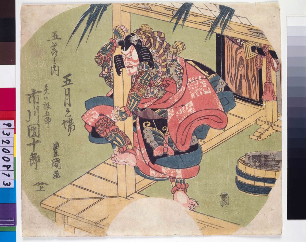 作品画像：五節之内五月之場 矢の根五郎 市川団十郎