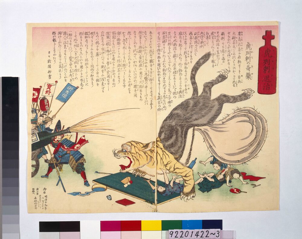 作品画像:虎列刺退治