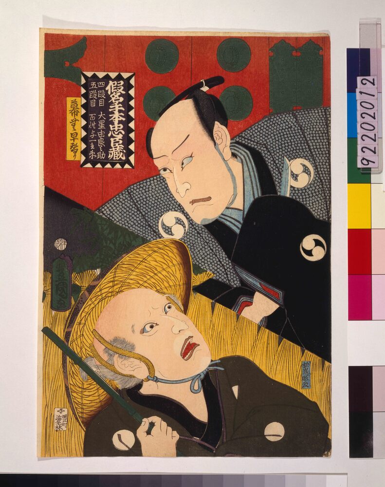 作品画像:仮名手本忠臣蔵 幕なし早替り