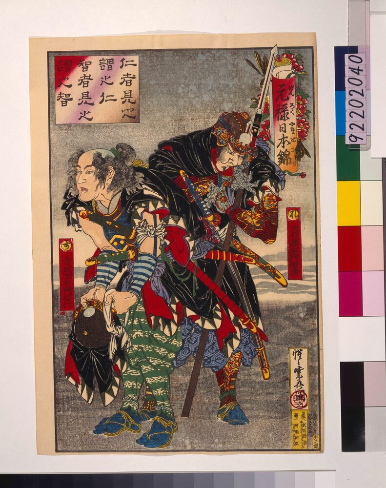 作品画像:元禄日本錦 大石瀬左ェ門信清・寺坂吉右ェ門信行
