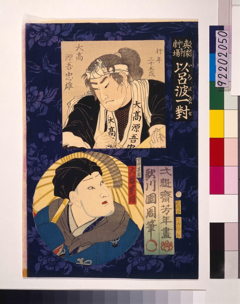 作品画像：真像劇場 以呂波一対 大高源吾忠雄と宝井其角