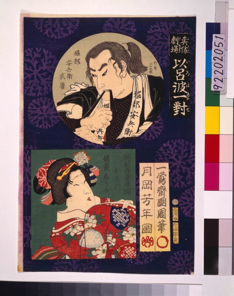 作品画像:真像劇場 以呂波一対 堀部安兵衛とおみつ