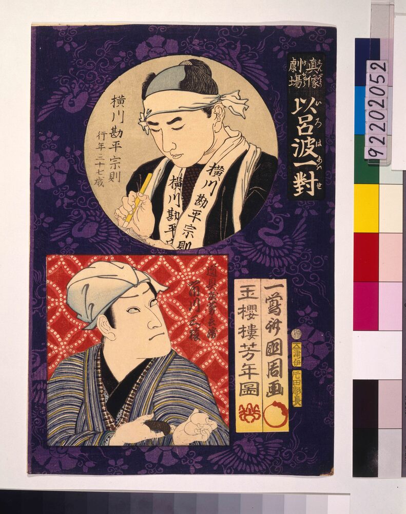 作品画像:真像劇場 以呂波一対 横川勘平宗則と道具屋芳兵衛