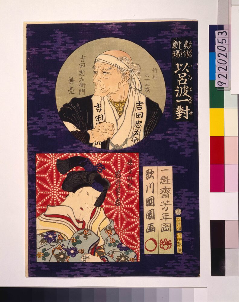 作品画像:真像劇場 以呂波一対 吉田忠左衛門と後室顔世