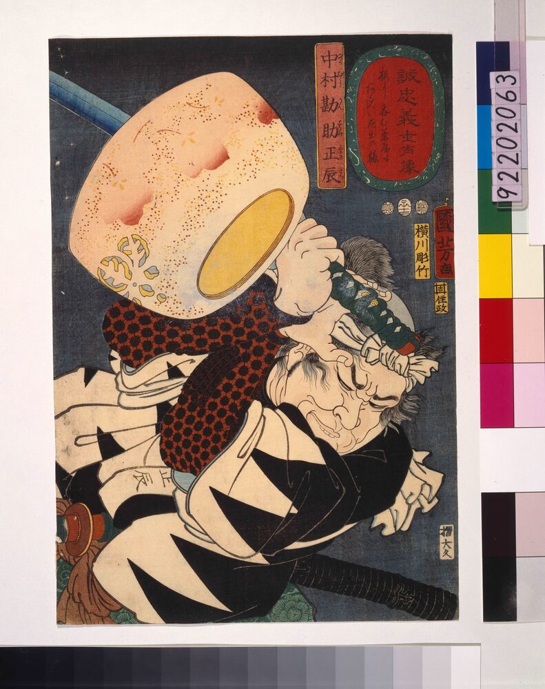 作品画像：誠忠義士肖像 中村勘助正辰