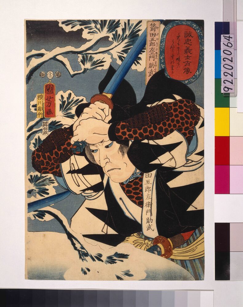 作品画像:誠忠義士肖像 箭田五郎左エ門助武
