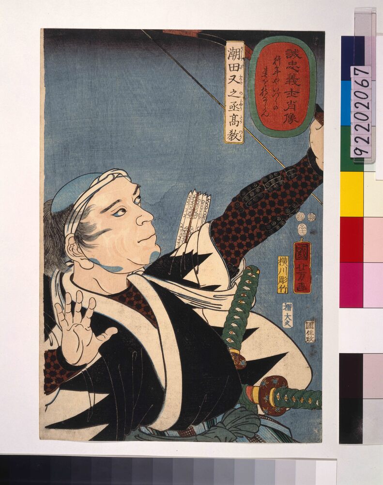 作品画像：誠忠義士肖像 潮田又之丞高教
