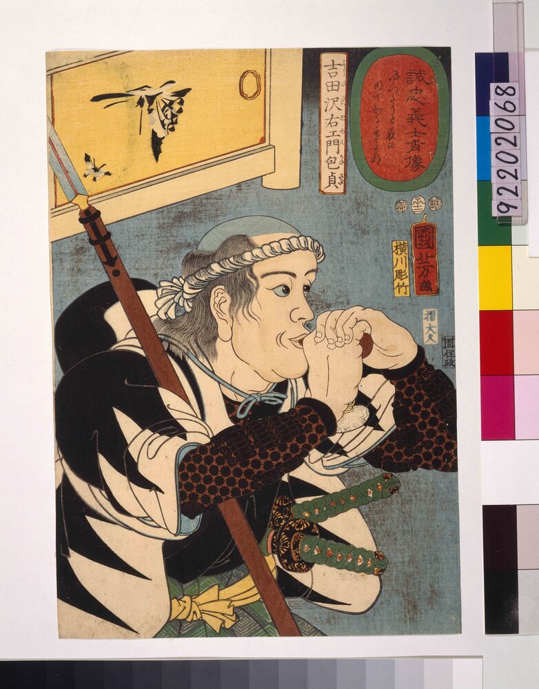 作品画像：誠忠義士肖像 吉田沢右エ門包貞