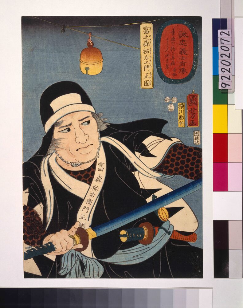 作品画像：誠忠義士肖像 富之森祐右エ門正固