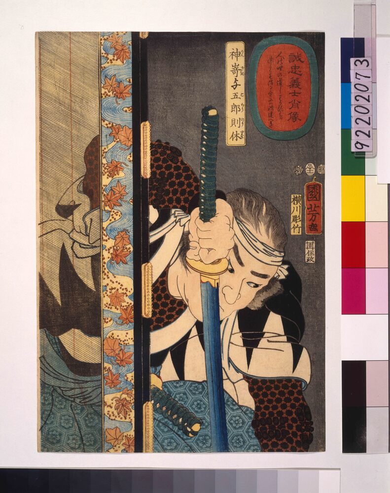作品画像：誠忠義士肖像 神嵜与五郎則休
