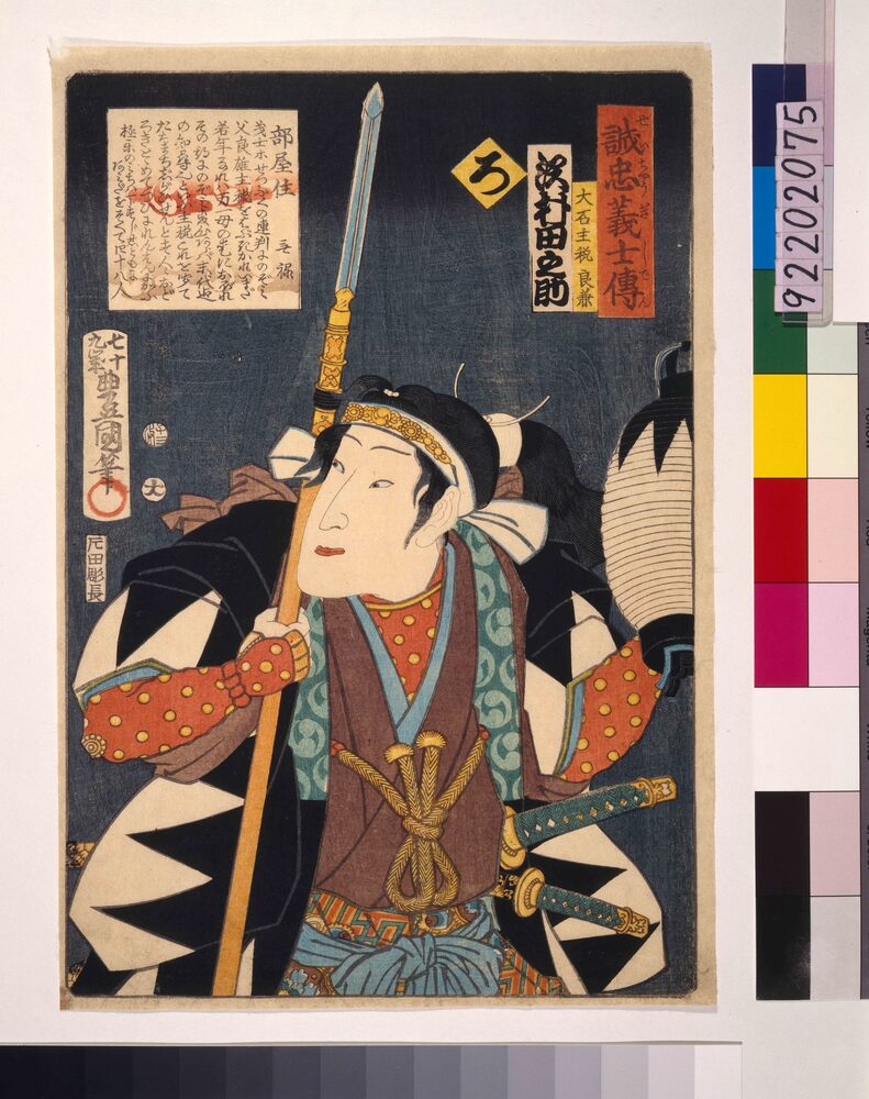 作品画像：いろは誠忠義士伝 ろ 大石主税良兼