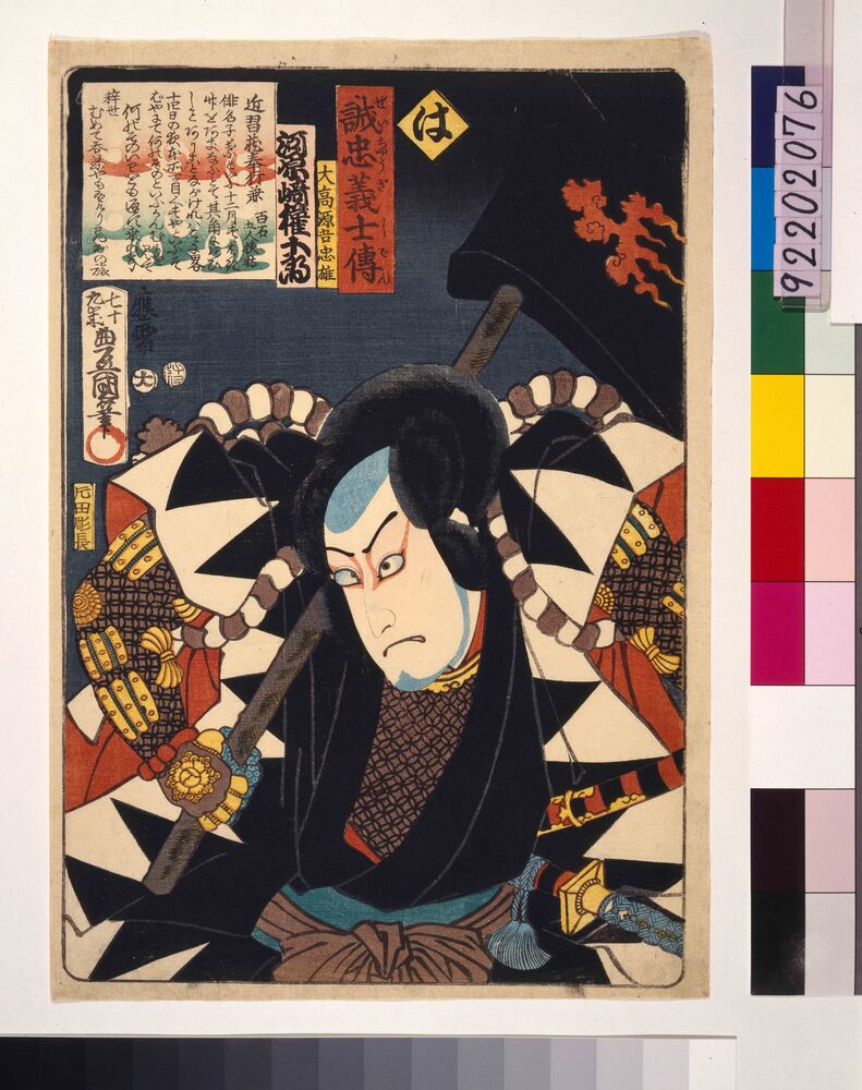 作品画像:いろは誠忠義士伝 は 大高源吾忠雄
