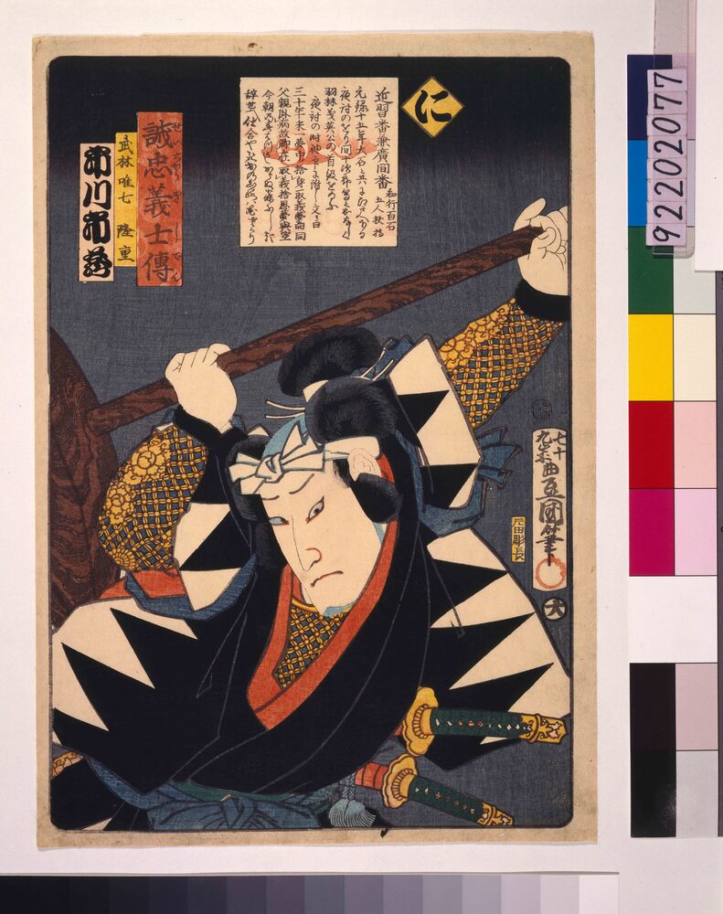 作品画像：いろは誠忠義士伝 に 武林唯七隆重