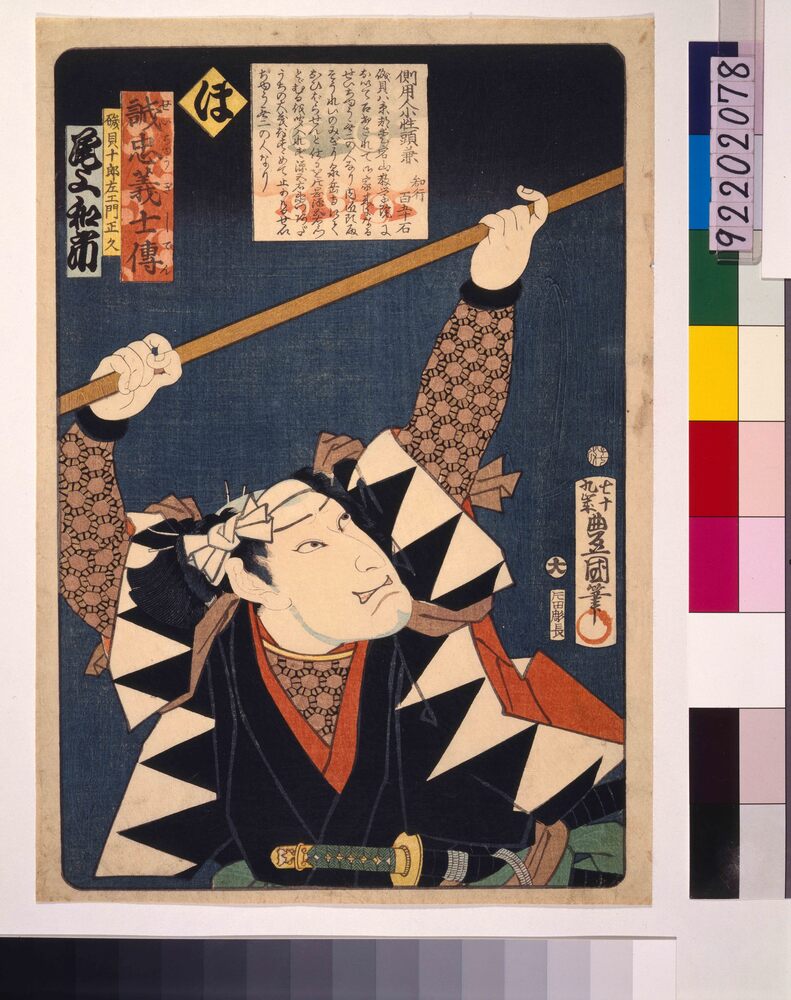作品画像：いろは誠忠義士伝 ほ 磯貝十郎左ェ門正久