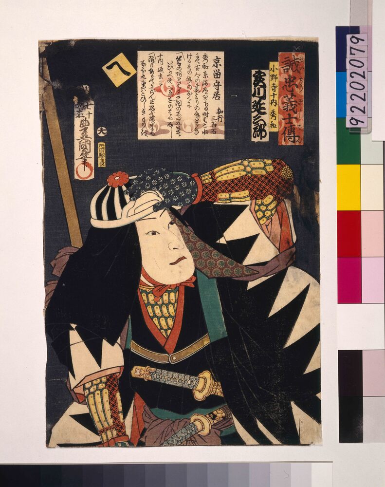 作品画像:いろは誠忠義士伝 へ 小野寺重内秀和