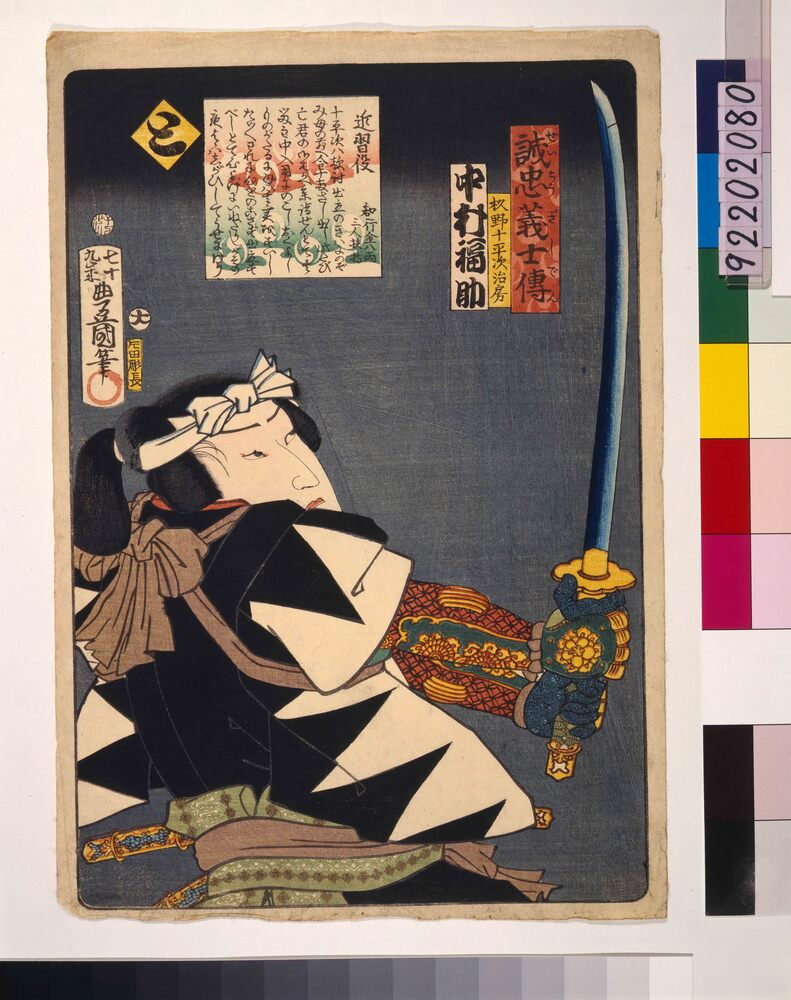 作品画像：いろは誠忠義士伝 と 杦野十平治治房