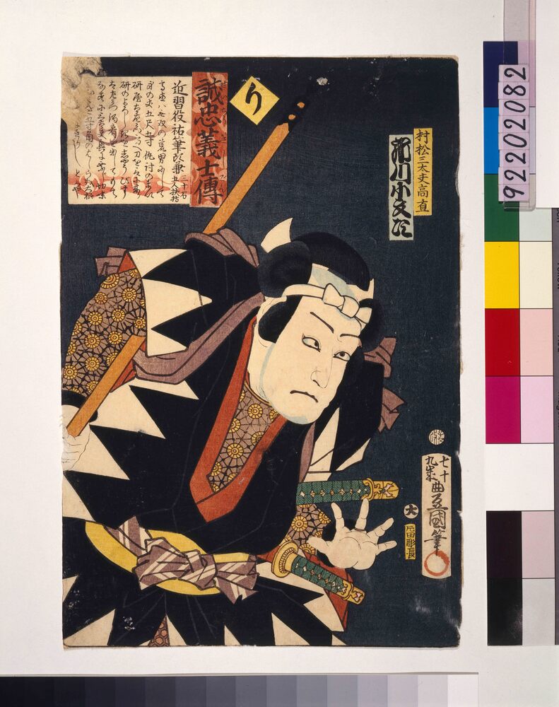 作品画像:いろは誠忠義士伝 り 村松三太夫高直