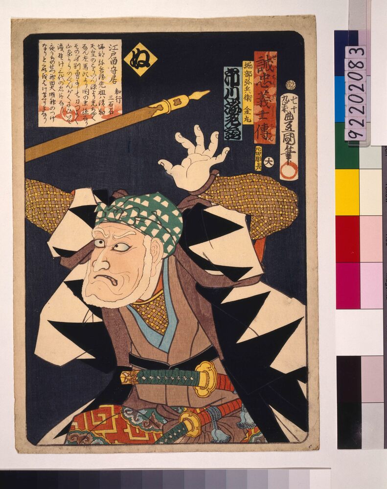 作品画像:いろは誠忠義士伝 ぬ 堀部弥兵衛金丸