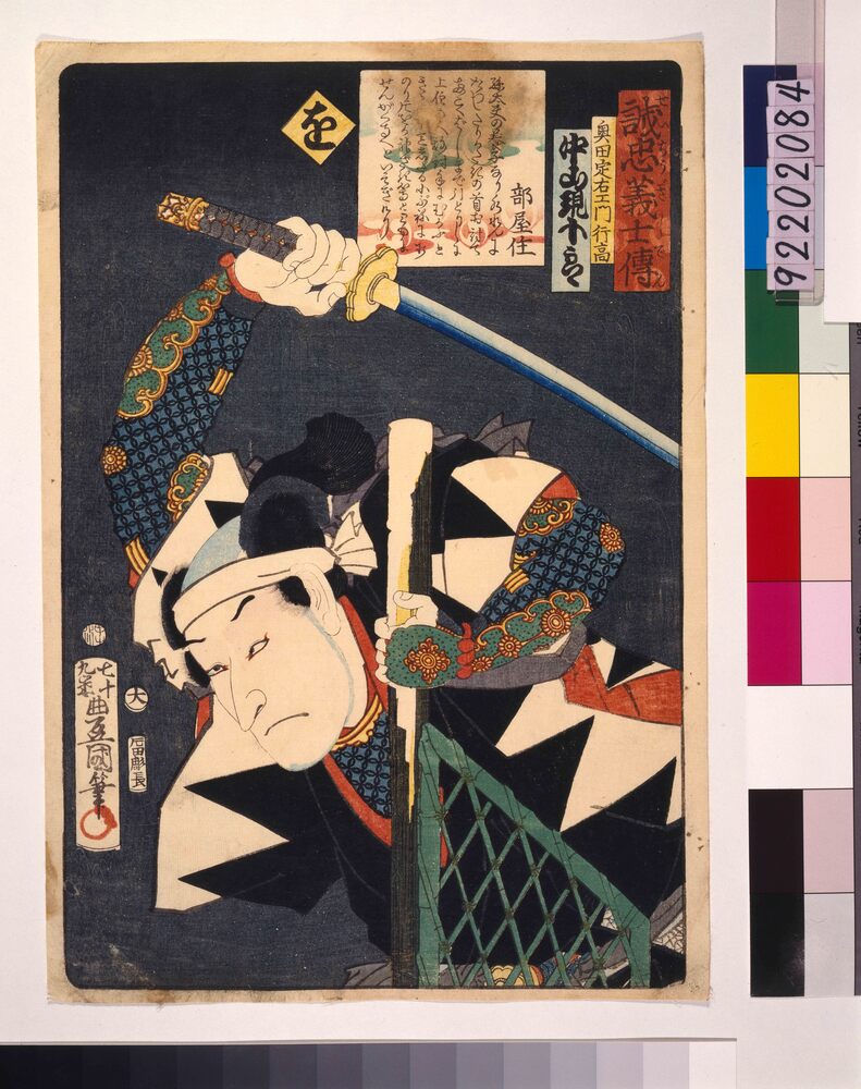 作品画像：いろは誠忠義士伝 を 奥田定右ェ門行高