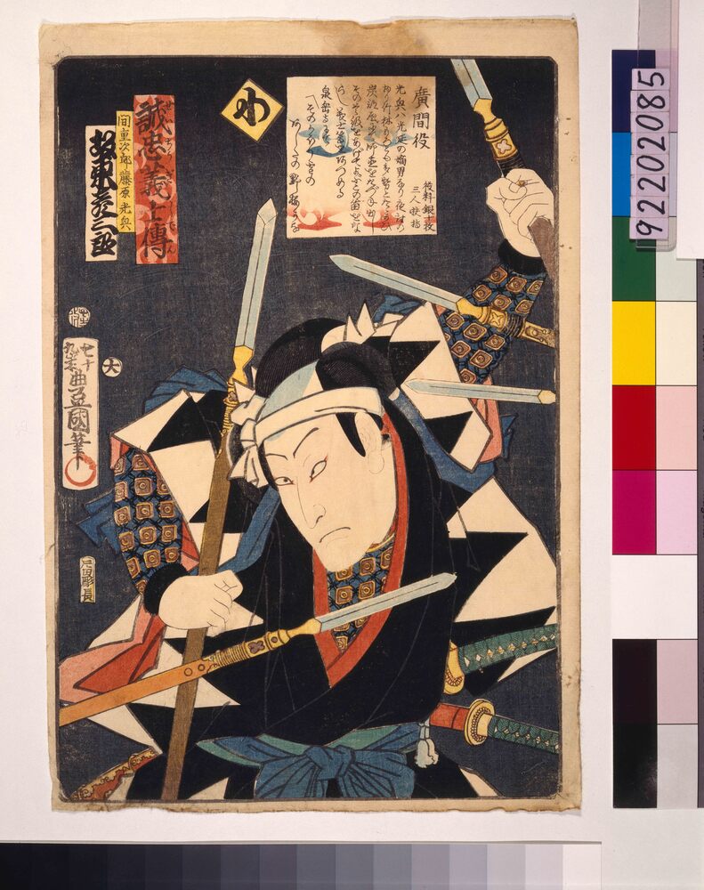 いろは誠忠義士伝 わ 間重次郎藤原光興