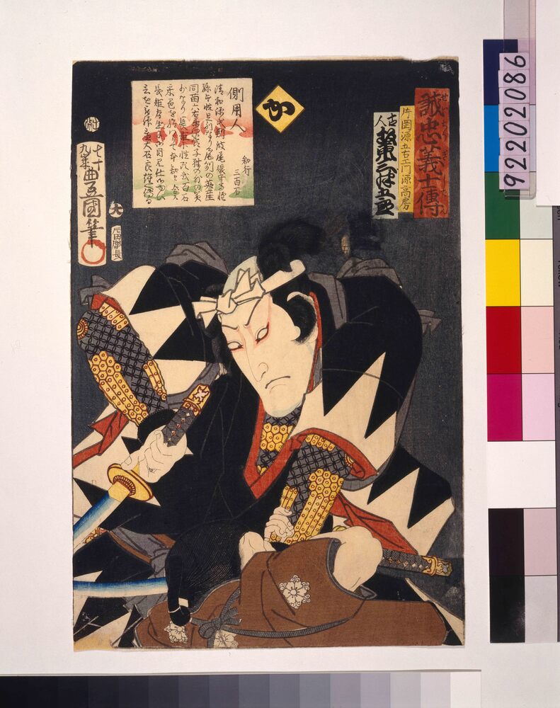 作品画像:いろは誠忠義士伝 か 片岡源五右ェ門源高房