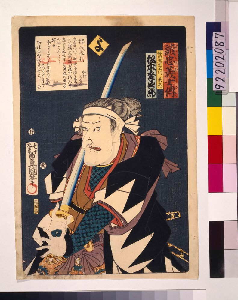 作品画像:いろは誠忠義士伝 よ 好田忠左ェ門兼亮