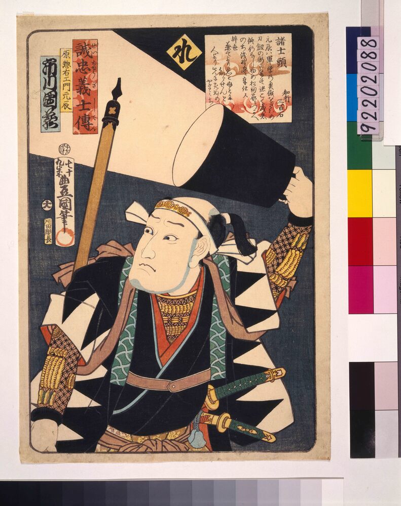 作品画像：いろは誠忠義士伝 れ 原惣右ェ門元辰