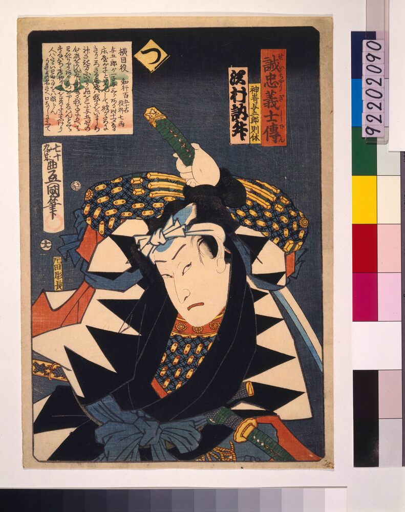 作品画像：いろは誠忠義士伝 つ 神嵜与五郎則休