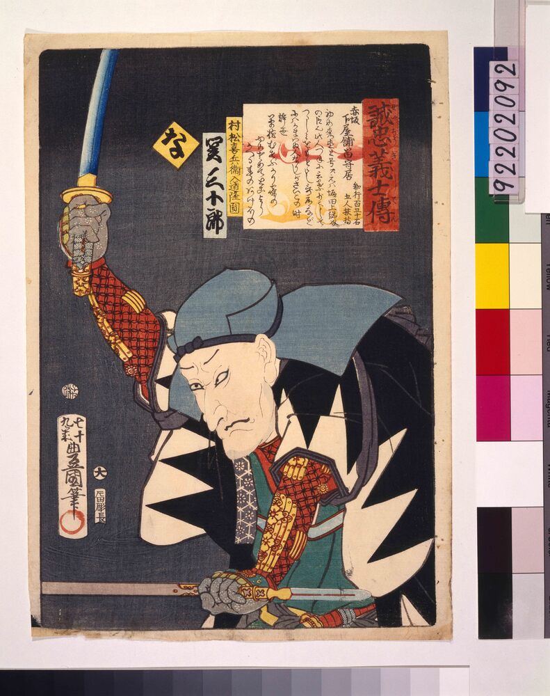 作品画像:いろは誠忠義士伝 な 村松喜兵衛入道隆円
