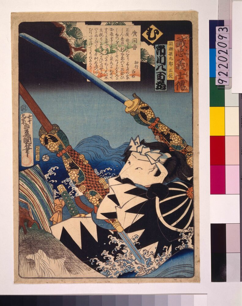 作品画像:いろは誠忠義士伝 む 間瀬孫九郎正辰