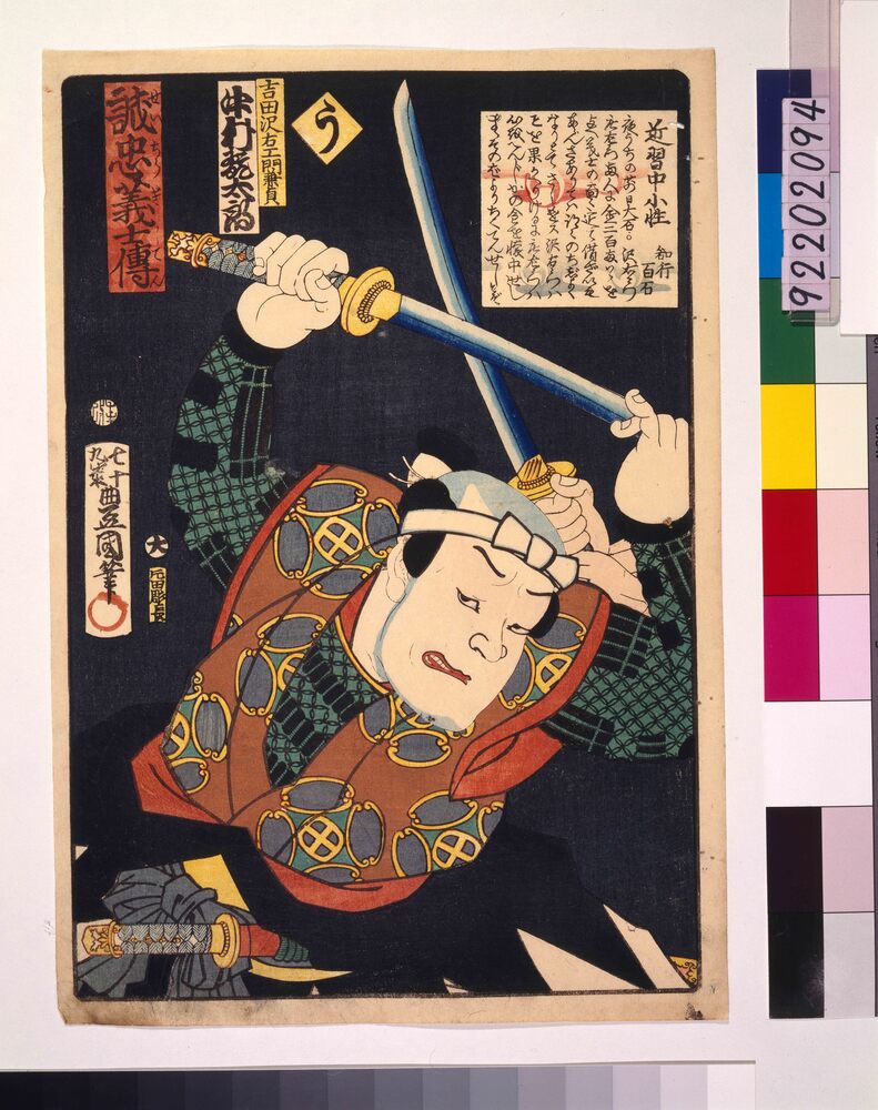 作品画像:いろは誠忠義士伝 う 吉田沢右ェ門兼貞