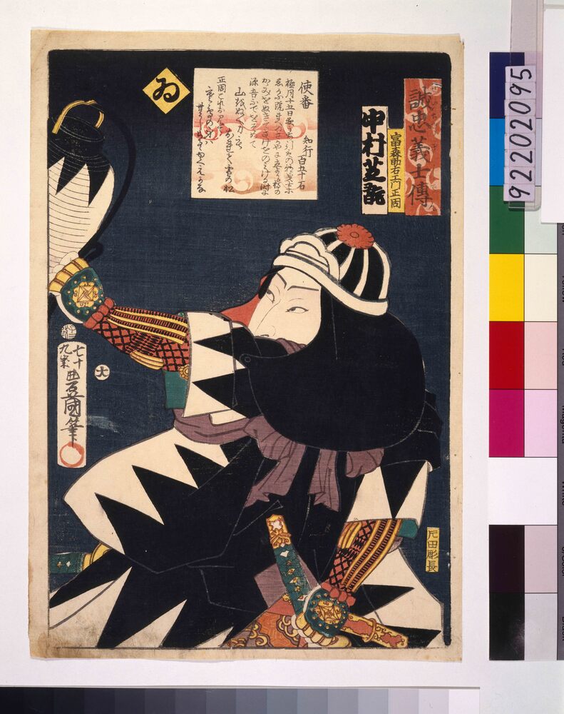 作品画像：いろは誠忠義士伝 ゐ 富森助右ェ門正固