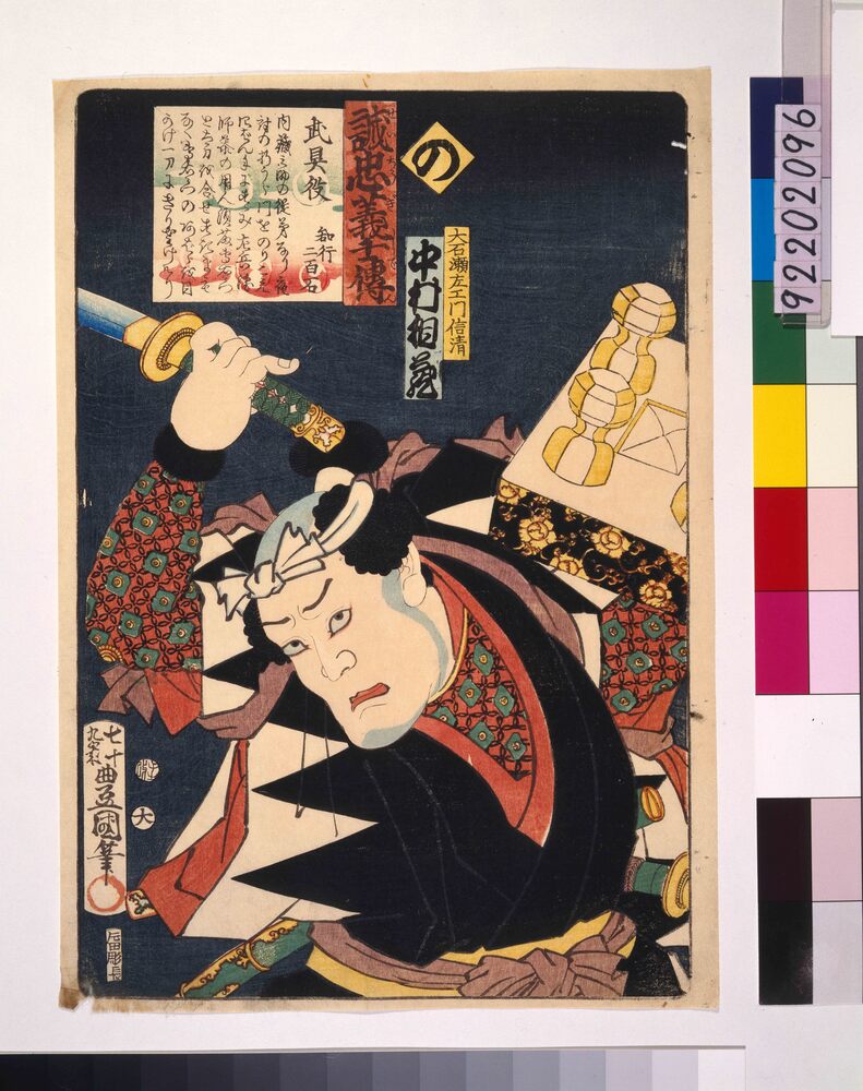 作品画像:いろは誠忠義士伝 の 大石瀬左ェ門信清