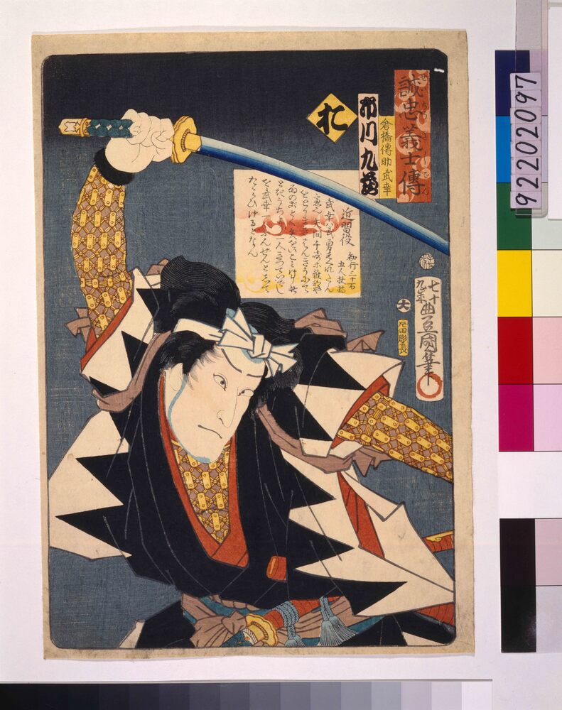 作品画像:いろは誠忠義士伝 お 倉橋伝助武幸